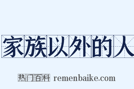 家族以外的人是什么意思的图片